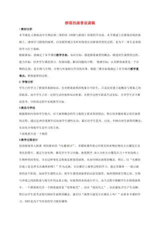 高中生物 第四章 种群和群落 4.4 群落的演替说课稿 新人教版必修3-新人教版高一必修3生物教案