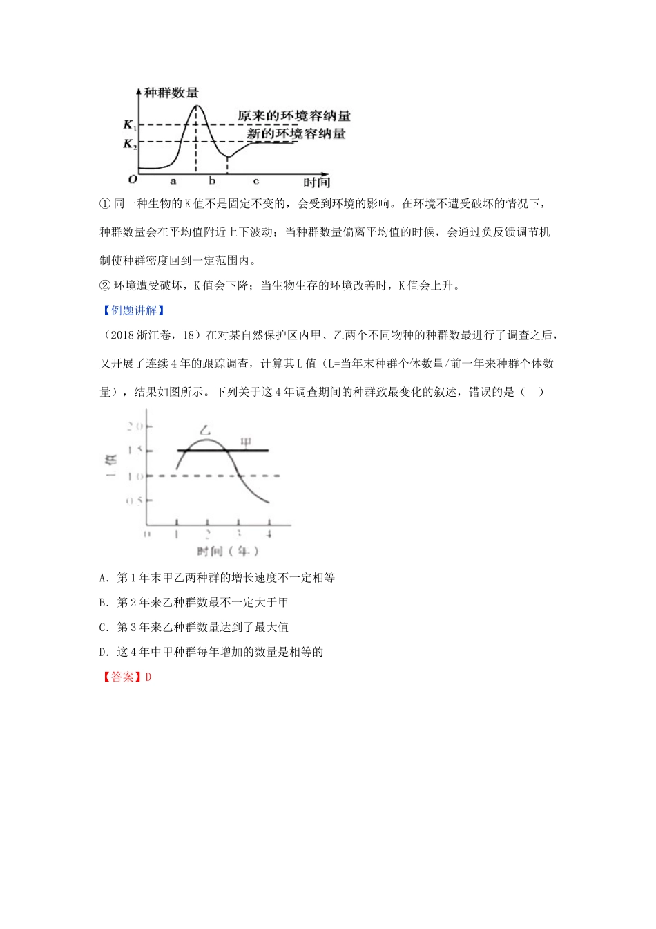 高中生物 第四章 种群和群落 专题4.2 种群数量的变化教案（提升版）新人教版必修3-新人教版高一必修3生物教案_第2页