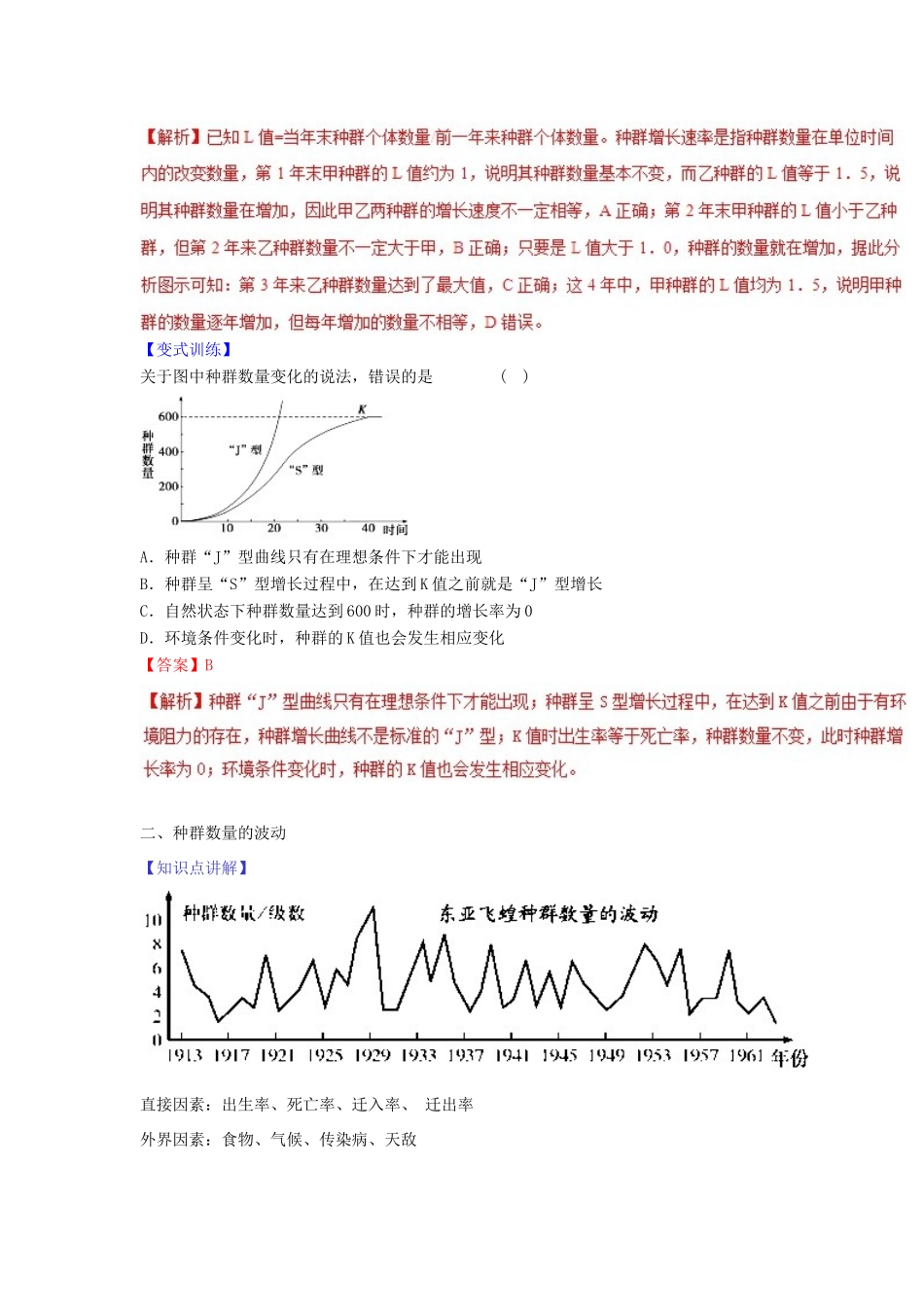高中生物 第四章 种群和群落 专题4.2 种群数量的变化教案（提升版）新人教版必修3-新人教版高一必修3生物教案_第3页
