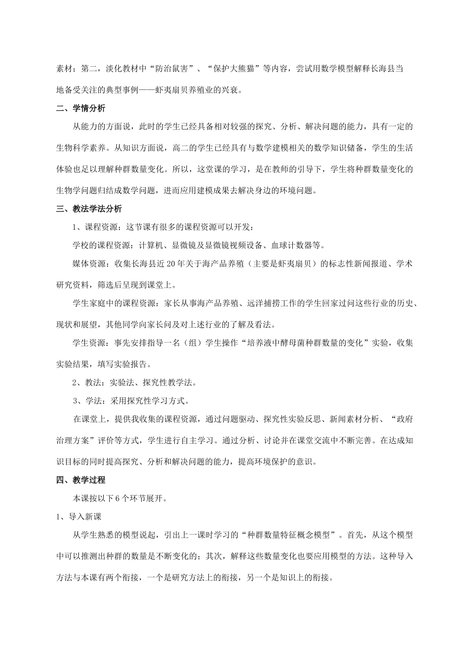 高中生物 第四章 种群和群落 4.2 种群数量的变化说课稿 新人教版必修3-新人教版高一必修3生物教案_第2页