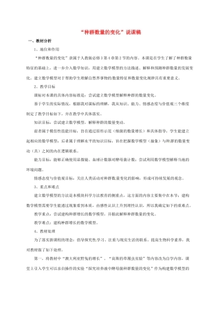 高中生物 第四章 种群和群落 4.2 种群数量的变化说课稿 新人教版必修3-新人教版高一必修3生物教案