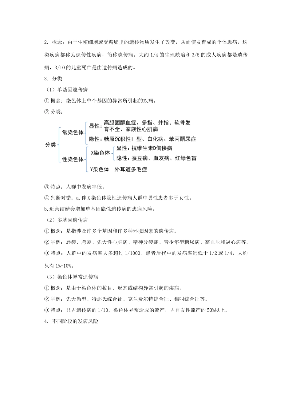 高中生物 第四章 生物的变异 第四节 人类遗传病是可以检测和预防的教案（2）浙科版必修2-浙科版高一必修2生物教案_第2页