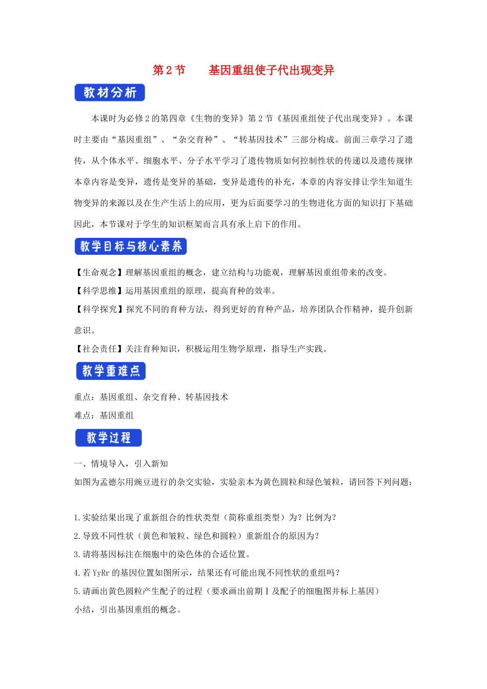 高中生物 第四章 生物的变异 第二节 基因重组使子代出现变异教案（2）浙科版必修2-浙科版高一必修2生物教案_第1页