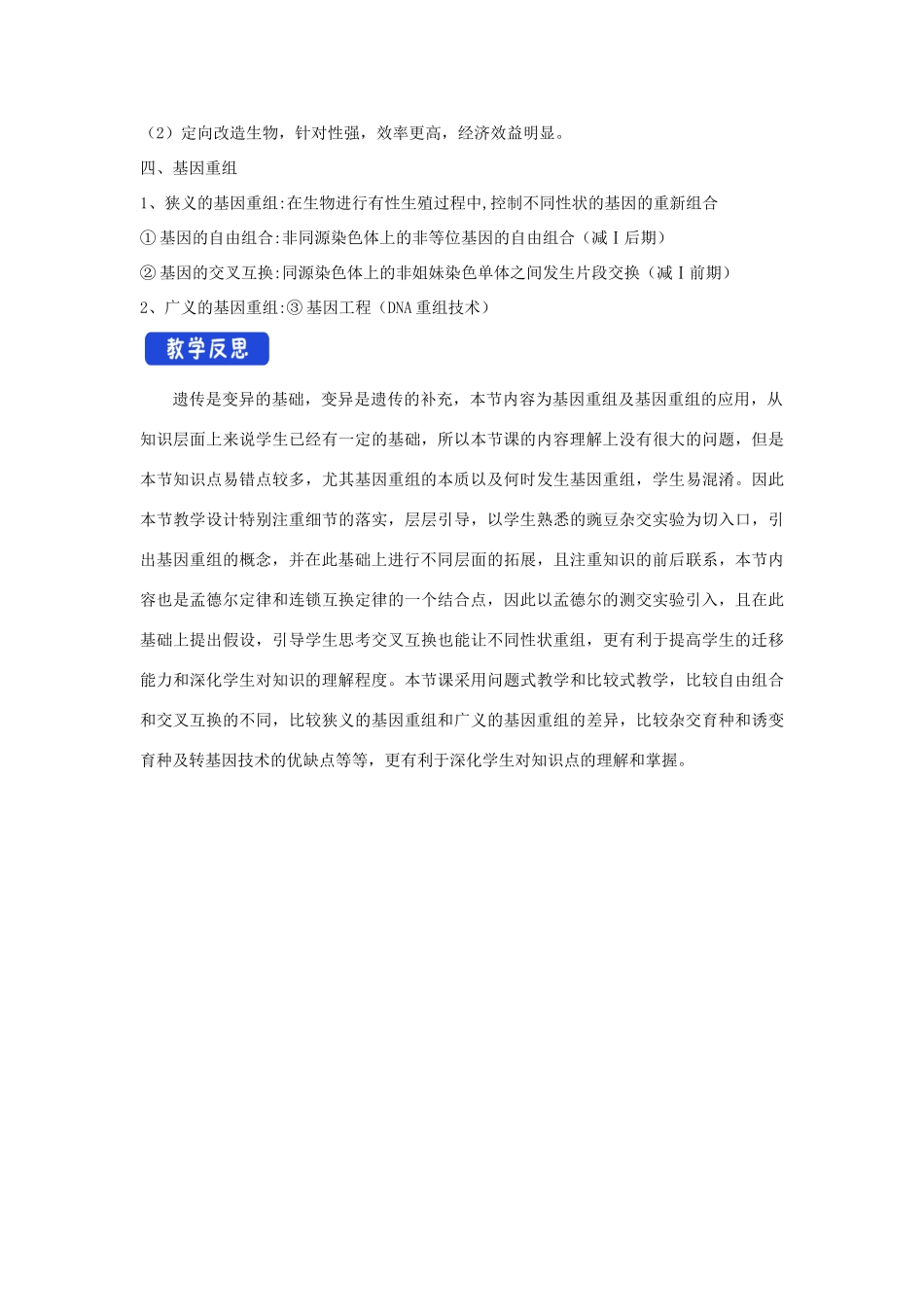 高中生物 第四章 生物的变异 第二节 基因重组使子代出现变异教案（2）浙科版必修2-浙科版高一必修2生物教案_第3页