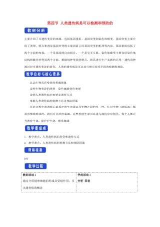 高中生物 第四章 生物的变异 第四节 人类遗传病是可以检测和预防的教案（1）浙科版必修2-浙科版高一必修2生物教案