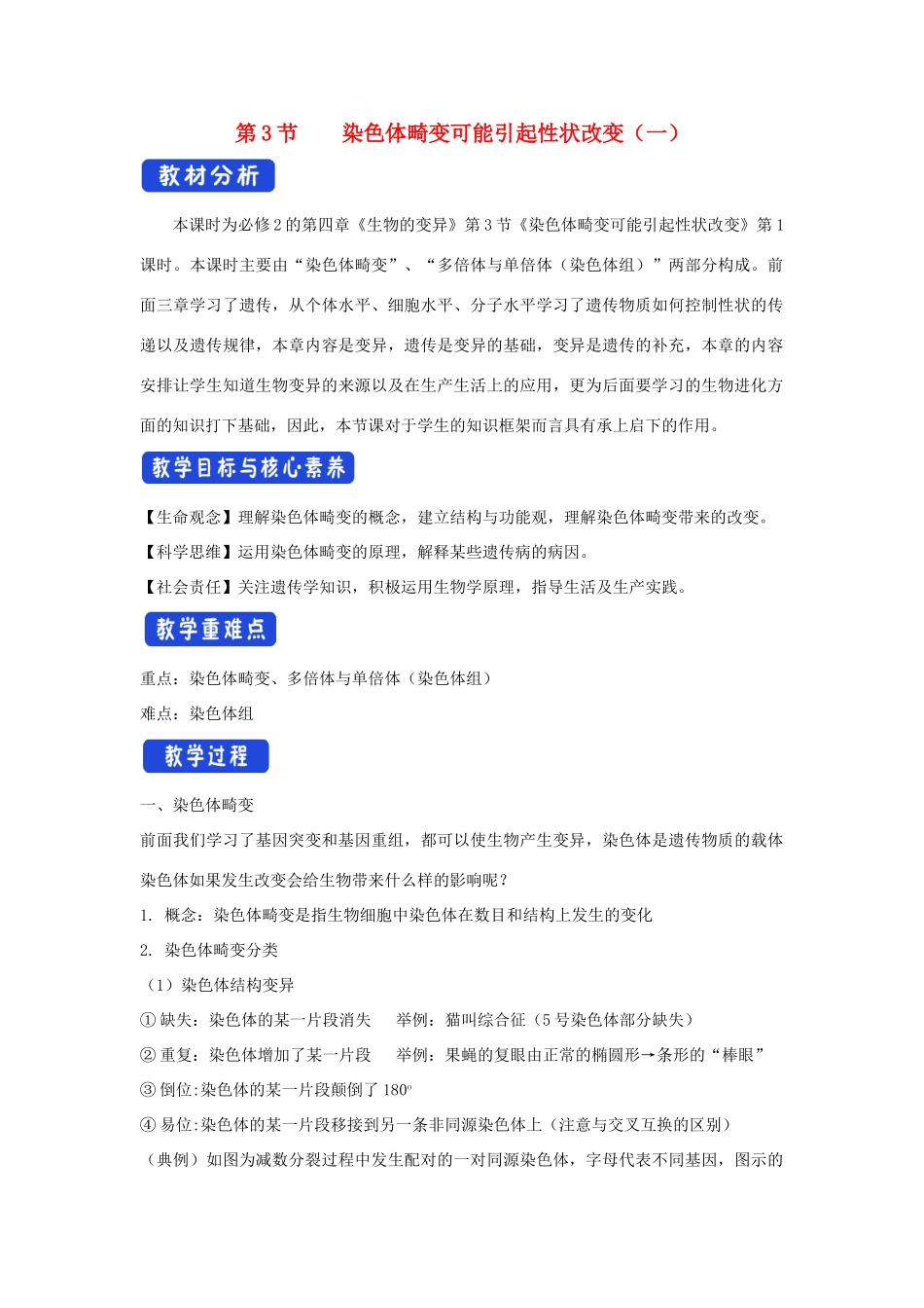 高中生物 第四章 生物的变异 第三节 染色体畸变可能引起性状改变教案（2）浙科版必修2-浙科版高一必修2生物教案_第1页