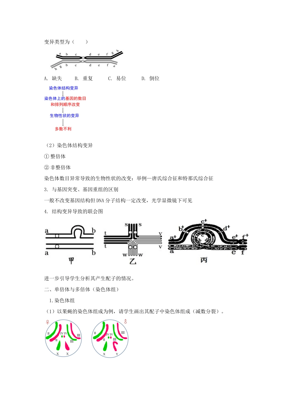 高中生物 第四章 生物的变异 第三节 染色体畸变可能引起性状改变教案（2）浙科版必修2-浙科版高一必修2生物教案_第2页