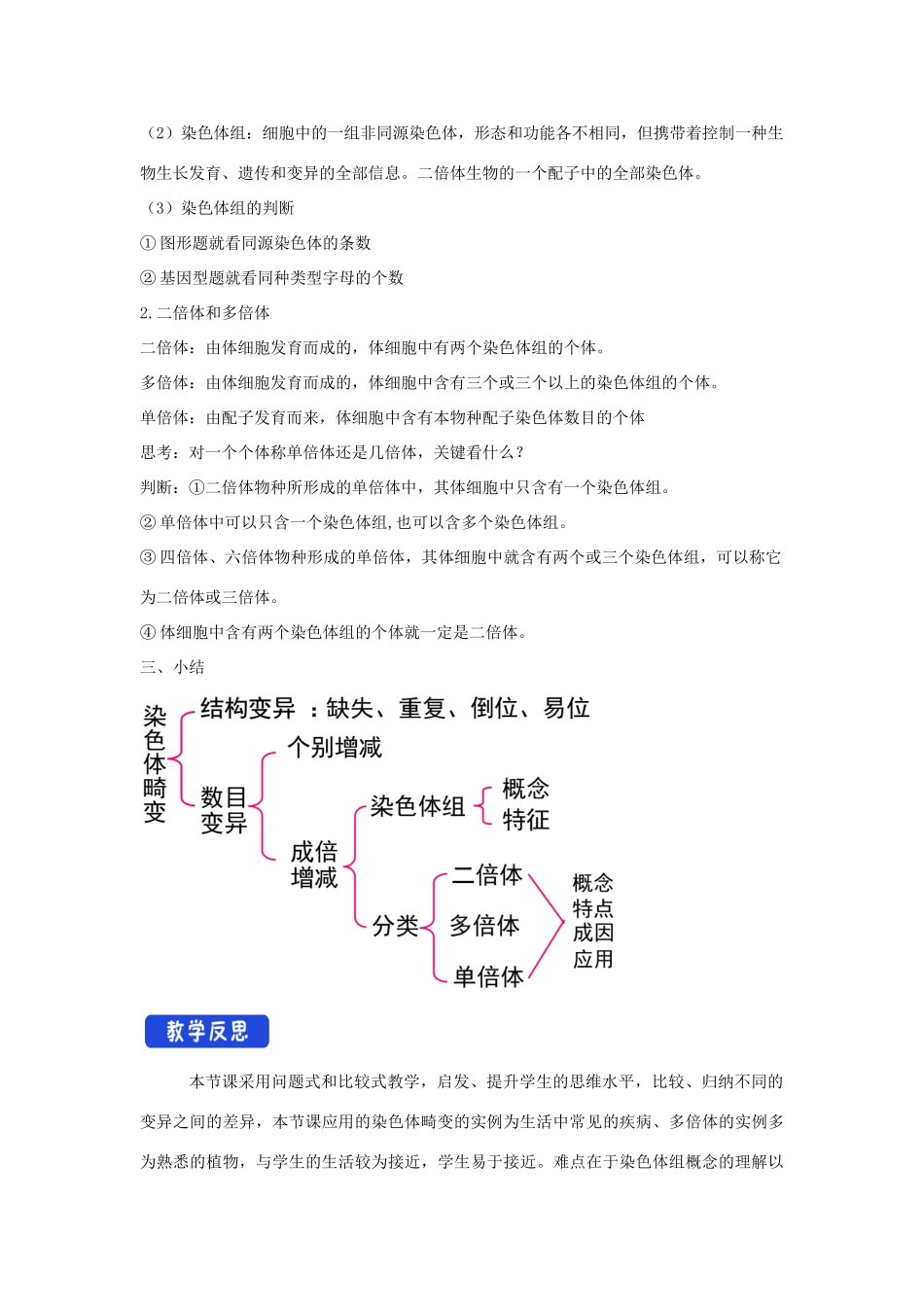 高中生物 第四章 生物的变异 第三节 染色体畸变可能引起性状改变教案（2）浙科版必修2-浙科版高一必修2生物教案_第3页