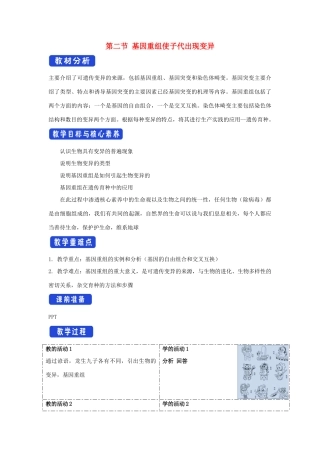 高中生物 第四章 生物的变异 第二节 基因重组使子代出现变异教案（1）浙科版必修2-浙科版高一必修2生物教案