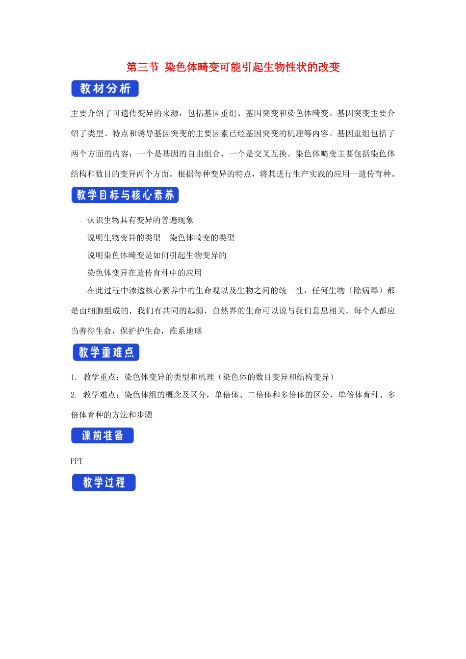 高中生物 第四章 生物的变异 第三节 染色体畸变可能引起性状改变教案（1）浙科版必修2-浙科版高一必修2生物教案_第1页