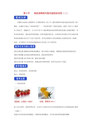 高中生物 第四章 生物的变异 第三节 染色体畸变可能引起性状改变教案（3）浙科版必修2-浙科版高一必修2生物教案