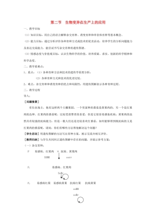 高中生物 第四章 生物的变异 4.2 生物变异在生产上的应用教学设计 浙科版必修2-浙科版高一必修2生物教案