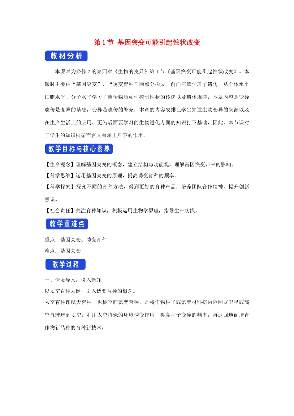 高中生物 第四章 生物的变异 第一节 基因突变可能引起性状改变教案（2）浙科版必修2-浙科版高一必修2生物教案_第1页