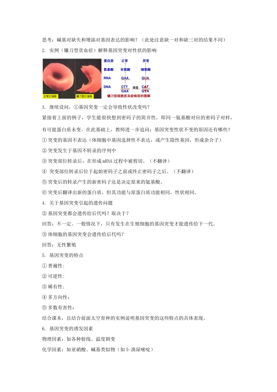 高中生物 第四章 生物的变异 第一节 基因突变可能引起性状改变教案（2）浙科版必修2-浙科版高一必修2生物教案_第3页