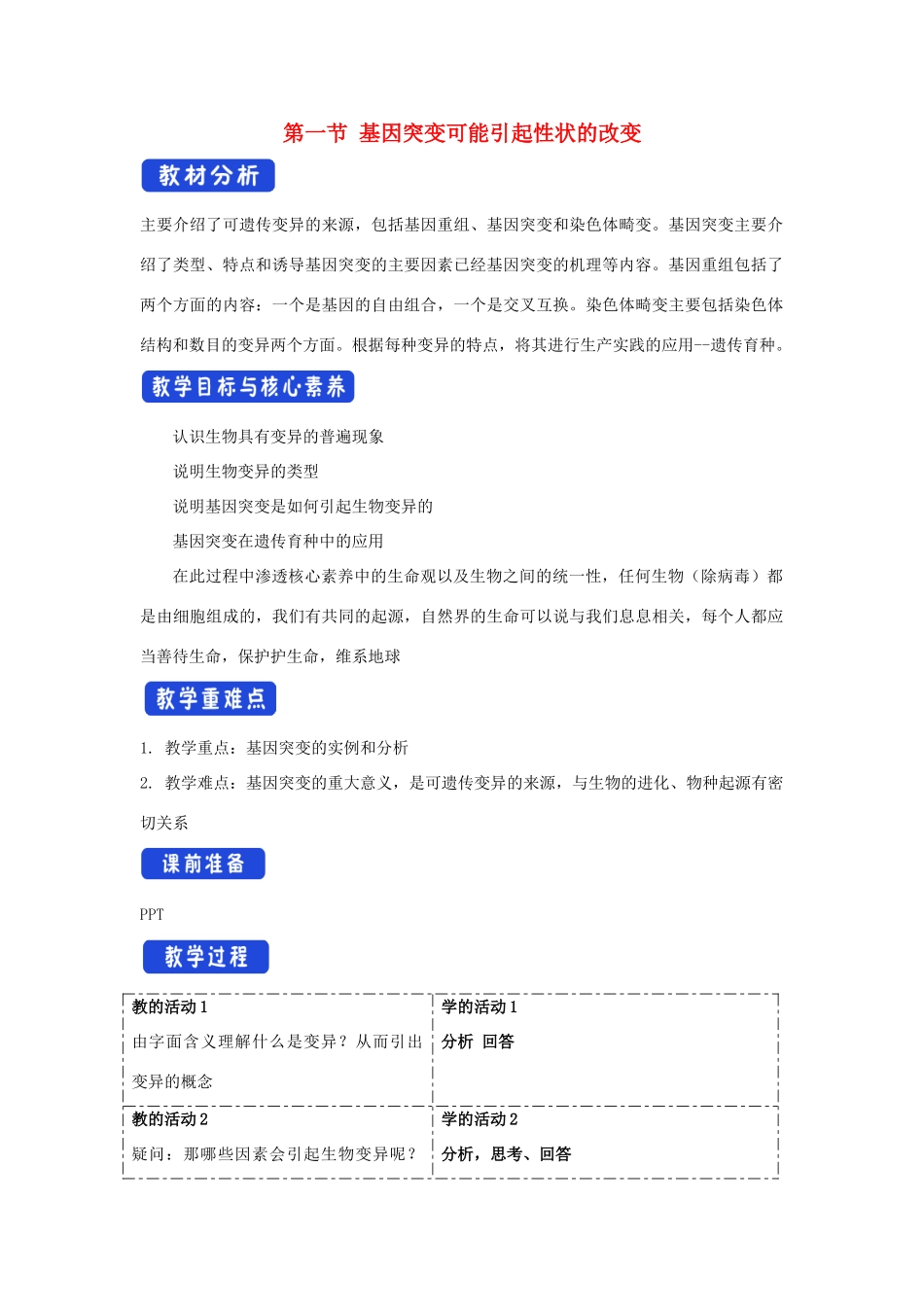 高中生物 第四章 生物的变异 第一节 基因突变可能引起性状改变教案（1）浙科版必修2-浙科版高一必修2生物教案_第1页