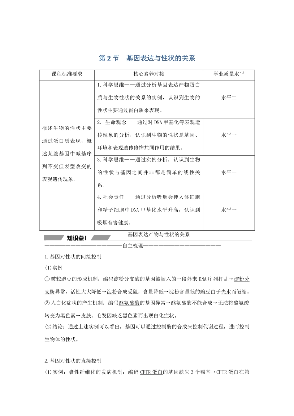 高中生物 第四章 基因的表达 第2节 基因表达与性状的关系教案 新人教版必修第二册-新人教版高一第二册生物教案_第1页