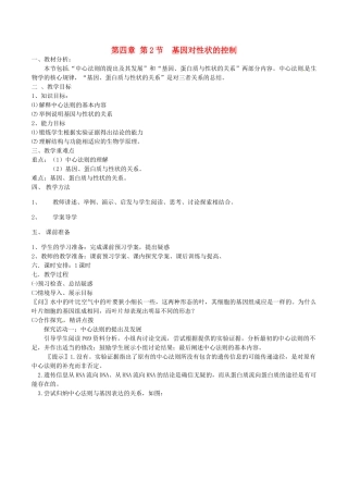 高中生物 第四章 基因的表达 4.2基因对性状的控制教案 新人教版必修2-新人教版高一必修2生物教案