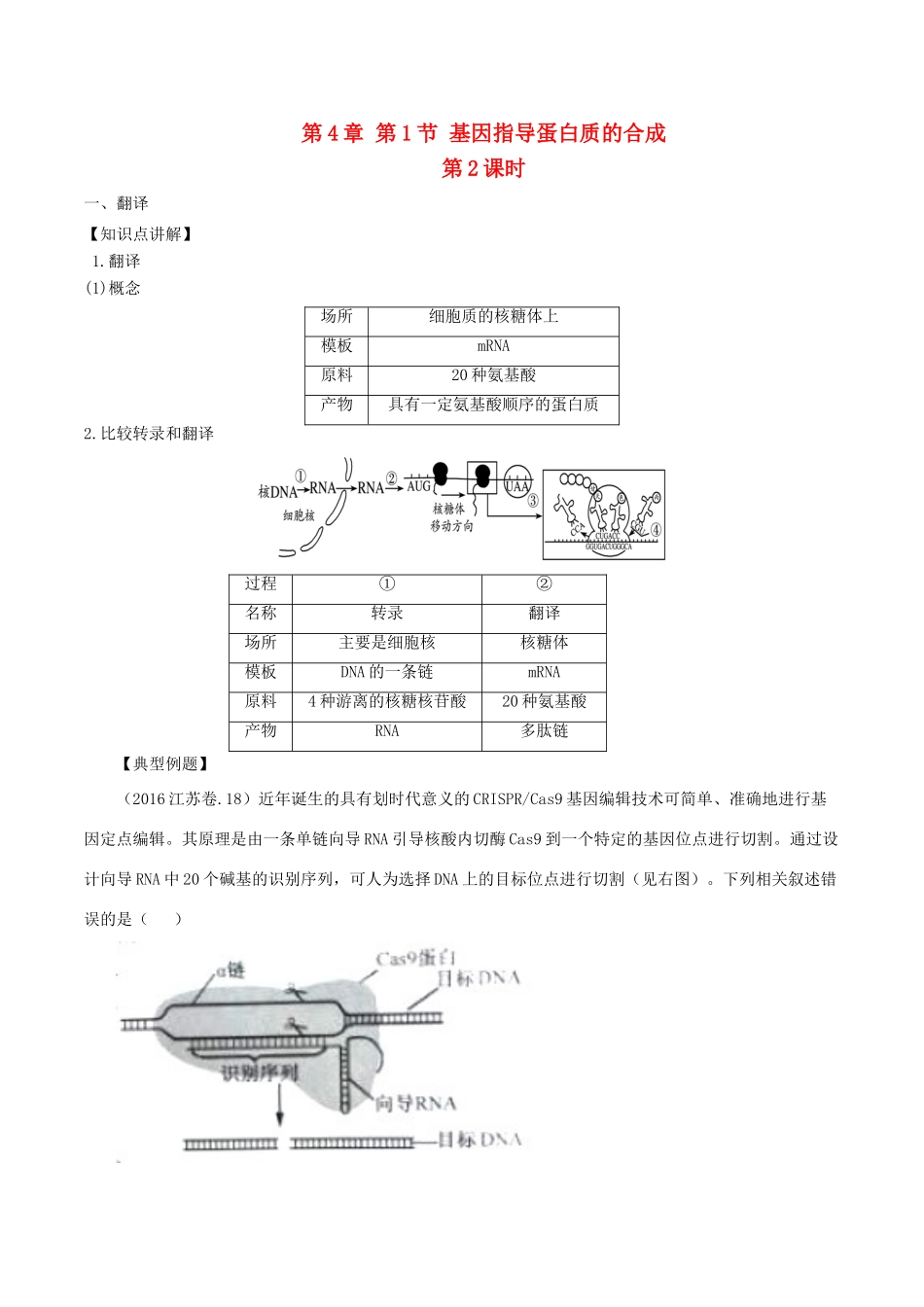 高中生物 第四章 基因的表达 4.2 基因指导蛋白质的合成（第2课时）教案 新人教版必修2-新人教版高一必修2生物教案_第1页