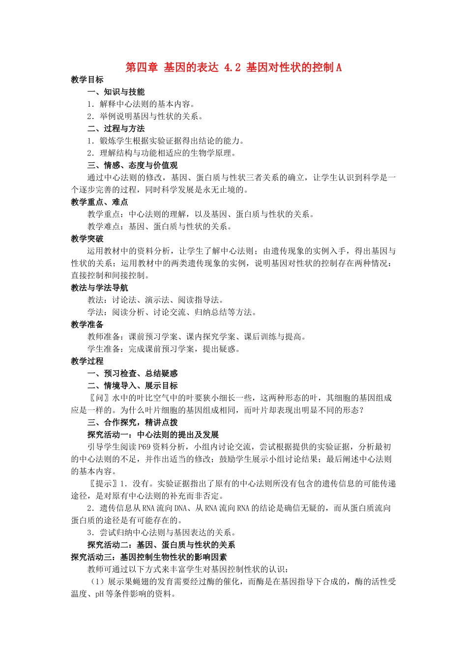 高中生物 第四章 基因的表达 4.2 基因对性状的控制A教案 新人教版必修2-新人教版高一必修2生物教案_第1页