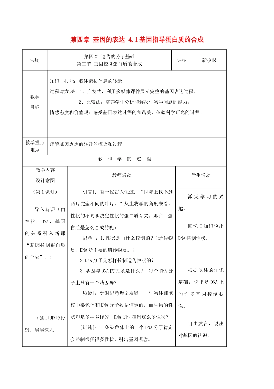高中生物 第四章 基因的表达 4.1基因指导蛋白质的合成教案 新人教版必修2-新人教版高一必修2生物教案_第1页