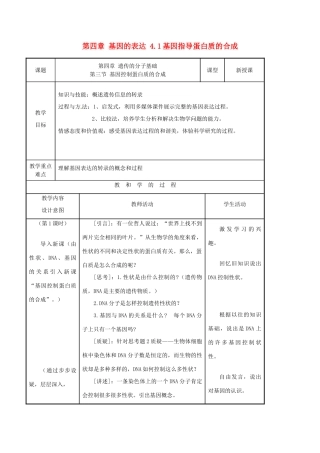 高中生物 第四章 基因的表达 4.1基因指导蛋白质的合成教案 新人教版必修2-新人教版高一必修2生物教案