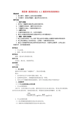 高中生物 第四章 基因的表达 4.2 基因对性状的控制B教案 新人教版必修2-新人教版高一必修2生物教案