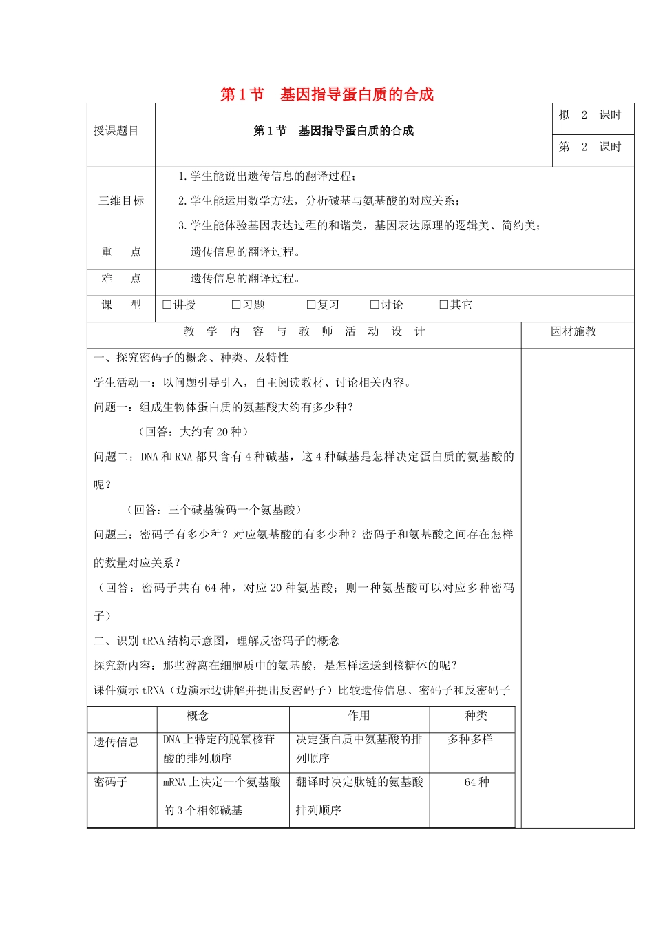 高中生物 第四章 基因的表达 4.1 基因指导蛋白质的合成（第2课时）教案 新人教版必修2-新人教版高一必修2生物教案_第1页