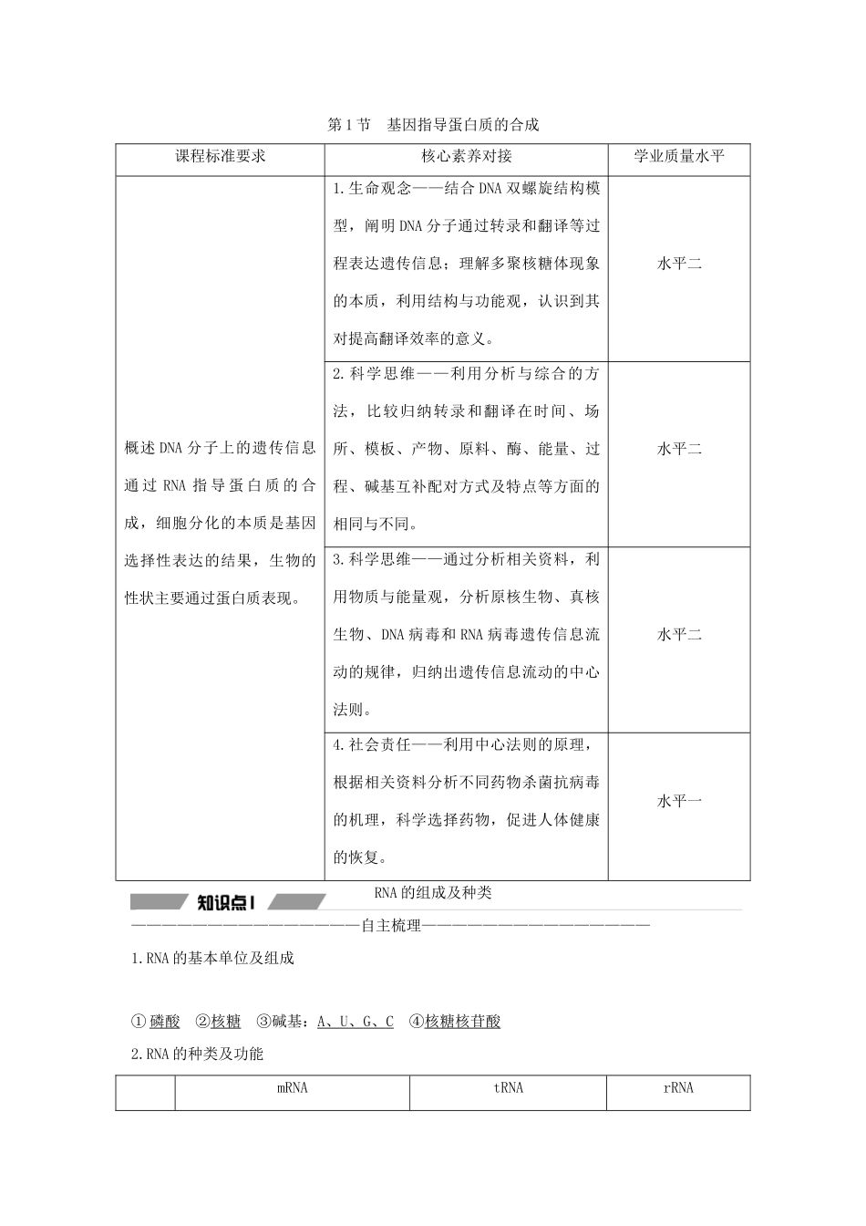 高中生物 第四章 基因的表达 第1节 基因指导蛋白质的合成教案 新人教版必修第二册-新人教版高一第二册生物教案_第1页