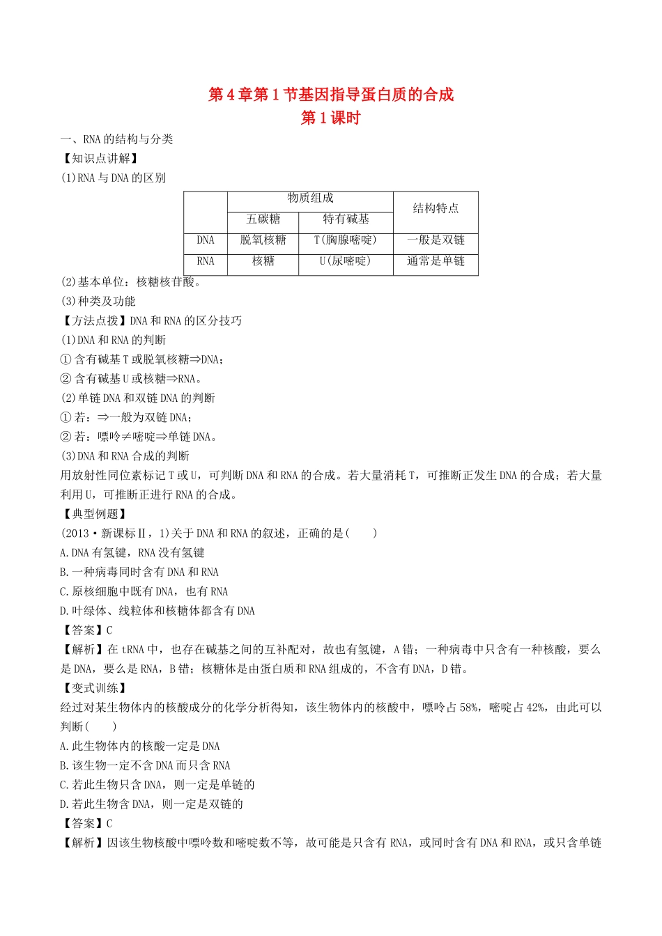 高中生物 第四章 基因的表达 4.1 基因指导蛋白质的合成（第1课时）教案 新人教版必修2-新人教版高一必修2生物教案_第1页