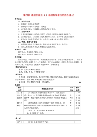 高中生物 第四章 基因的表达 4.1 基因指导蛋白质的合成A2教案 新人教版必修2-新人教版高一必修2生物教案