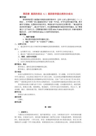 高中生物 第四章 基因的表达 4.1 基因指导蛋白质的合成B1教案 新人教版必修2-新人教版高一必修2生物教案