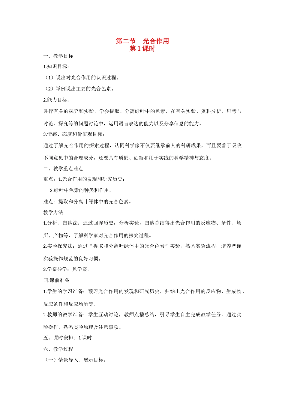 高中生物 第四章 光合作用和细胞呼吸第2节《光合作用》第1课时教学设计 苏教版必修1_第1页