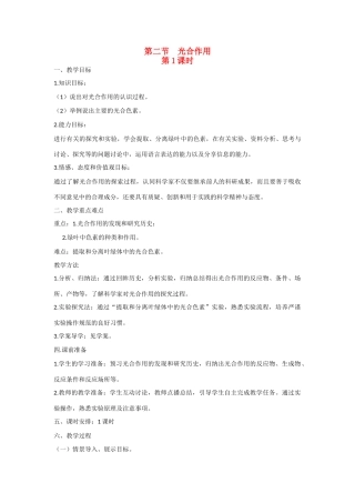 高中生物 第四章 光合作用和细胞呼吸第2节《光合作用》第1课时教学设计 苏教版必修1