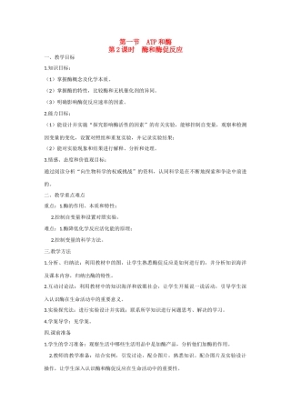 高中生物 第四章 光合作用和细胞呼吸第1节《酶》教学设计 苏教版必修1