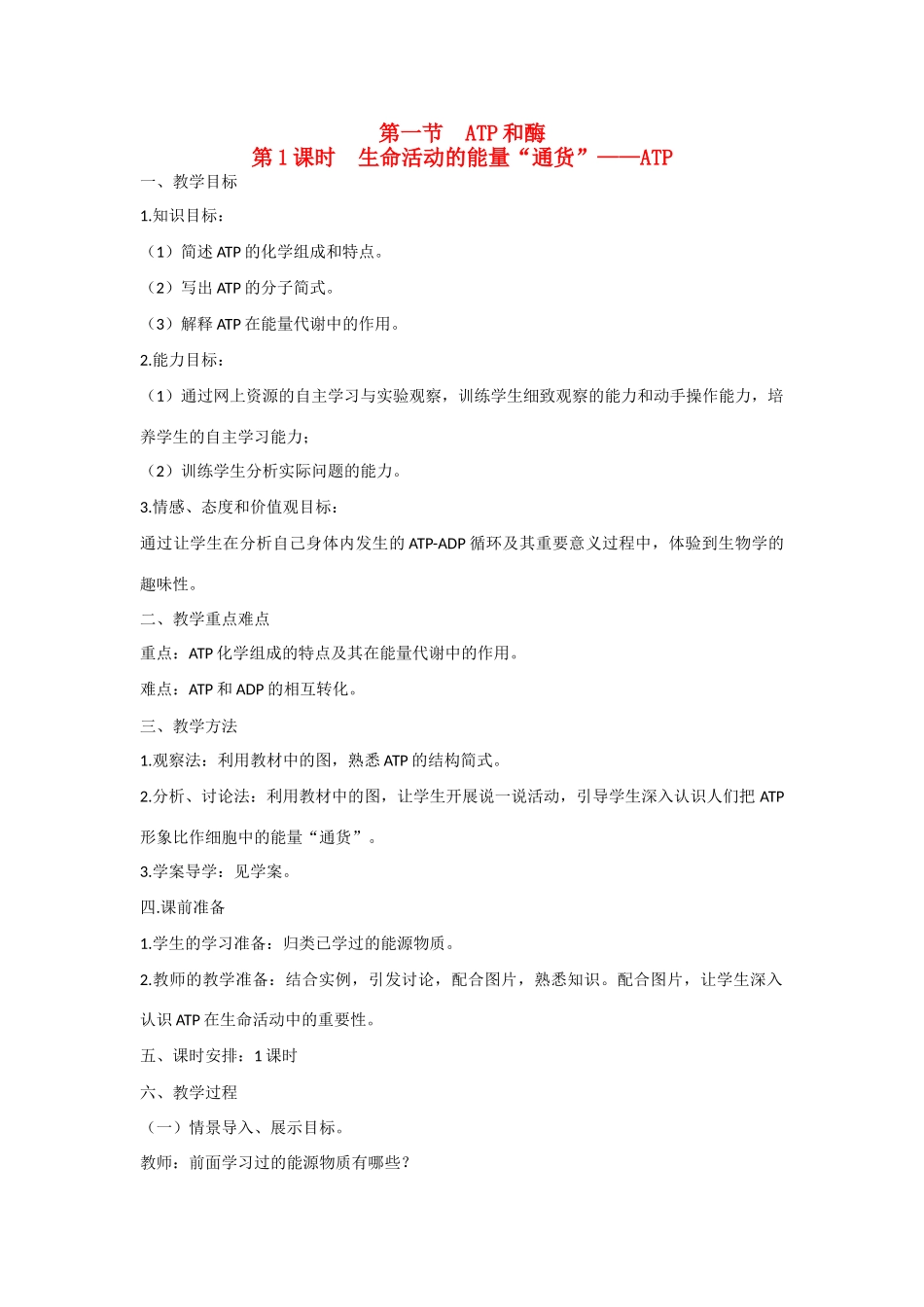高中生物 第四章 光合作用和细胞呼吸第1节《ATP》教学设计 苏教版必修1_第1页
