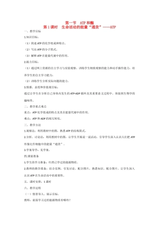 高中生物 第四章 光合作用和细胞呼吸第1节《ATP》教学设计 苏教版必修1