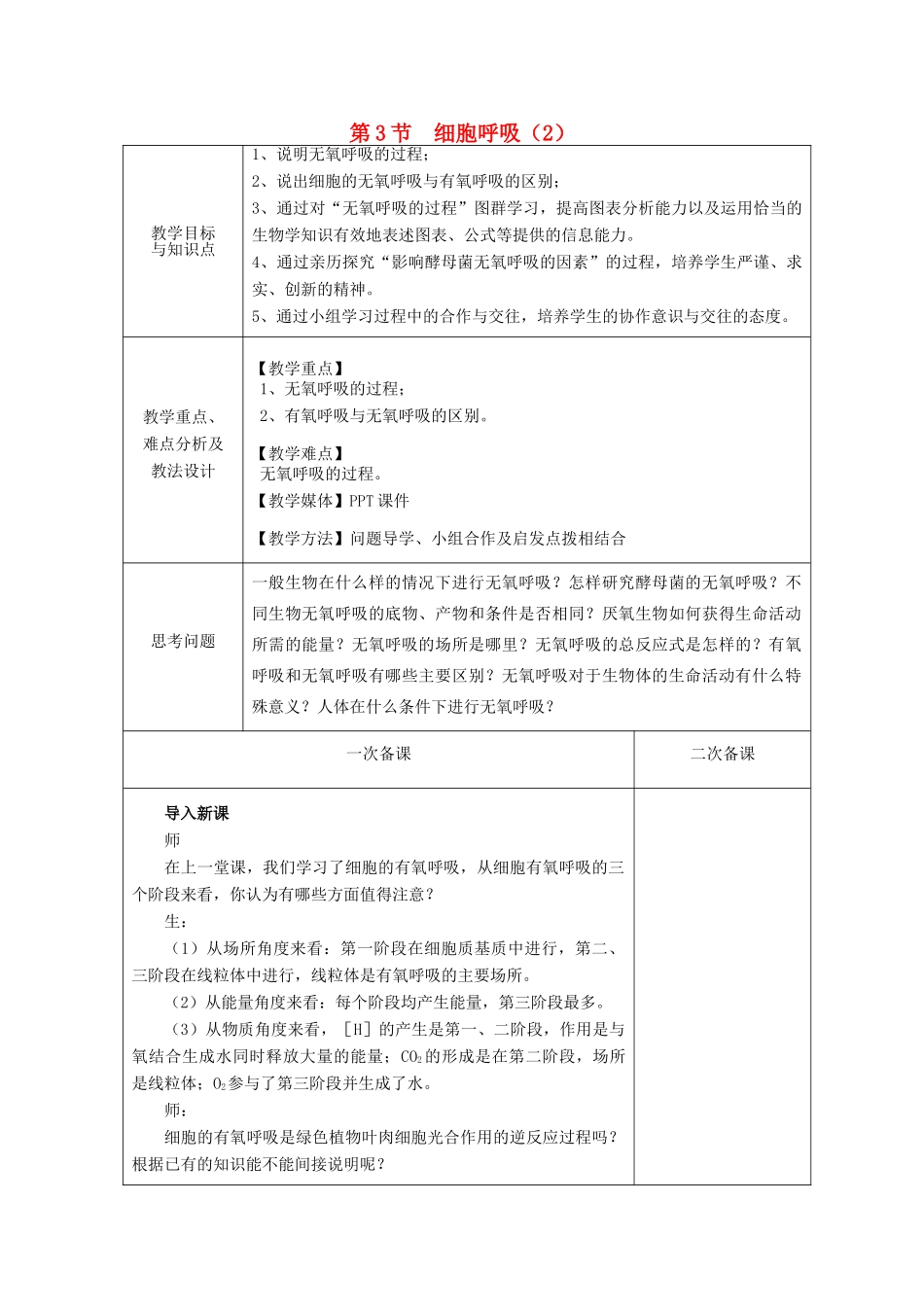 高中生物 第四章 光合作用和细胞呼吸 第3节 细胞呼吸 第2课时教案 苏教版必修1-苏教版高一必修1生物教案_第1页