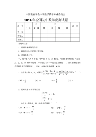 2014年全国初中数学竞赛试题及标准答案