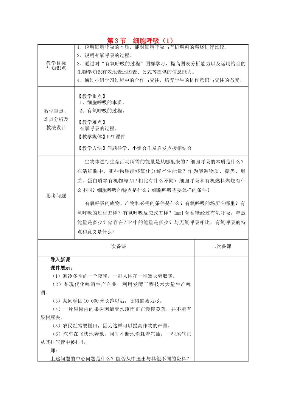 高中生物 第四章 光合作用和细胞呼吸 第3节 细胞呼吸 第1课时教案 苏教版必修1-苏教版高一必修1生物教案_第1页