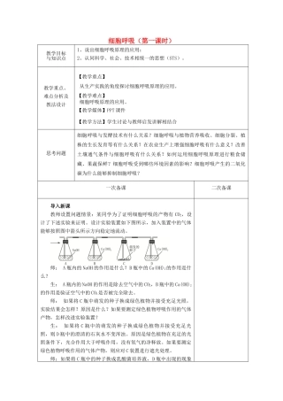 高中生物 第四章 光合作用和细胞呼吸 第3节 细胞呼吸 第3课时教案 苏教版必修1-苏教版高一必修1生物教案