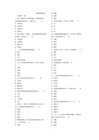 2014年公需科目考试-物联网技术与应用考试题库解析