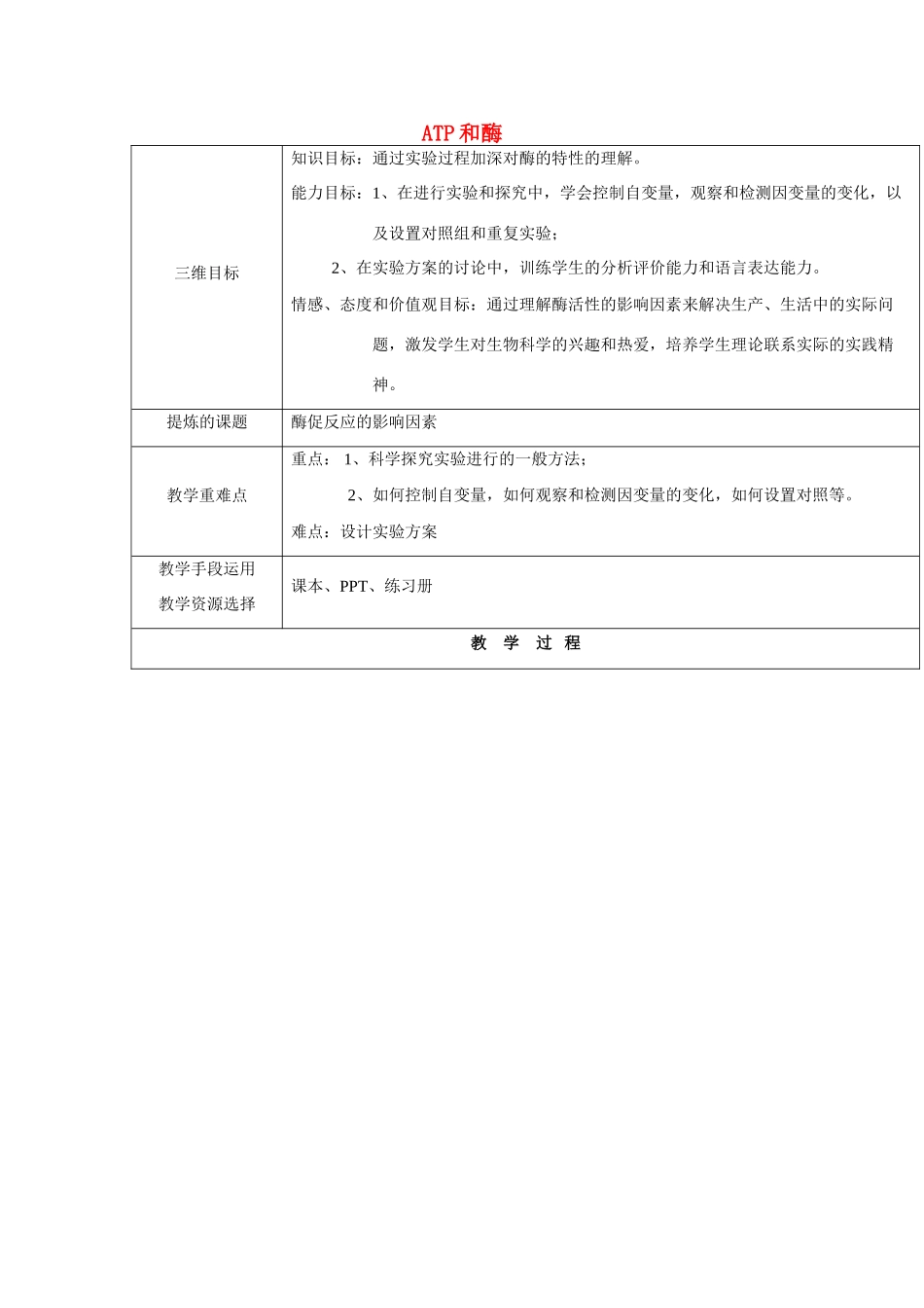 高中生物 第四章 光合作用和细胞呼吸 4.1 ATP和酶 4.1.3 影响酶促反应的因素教案 苏教版必修1-苏教版高一必修1生物教案_第1页