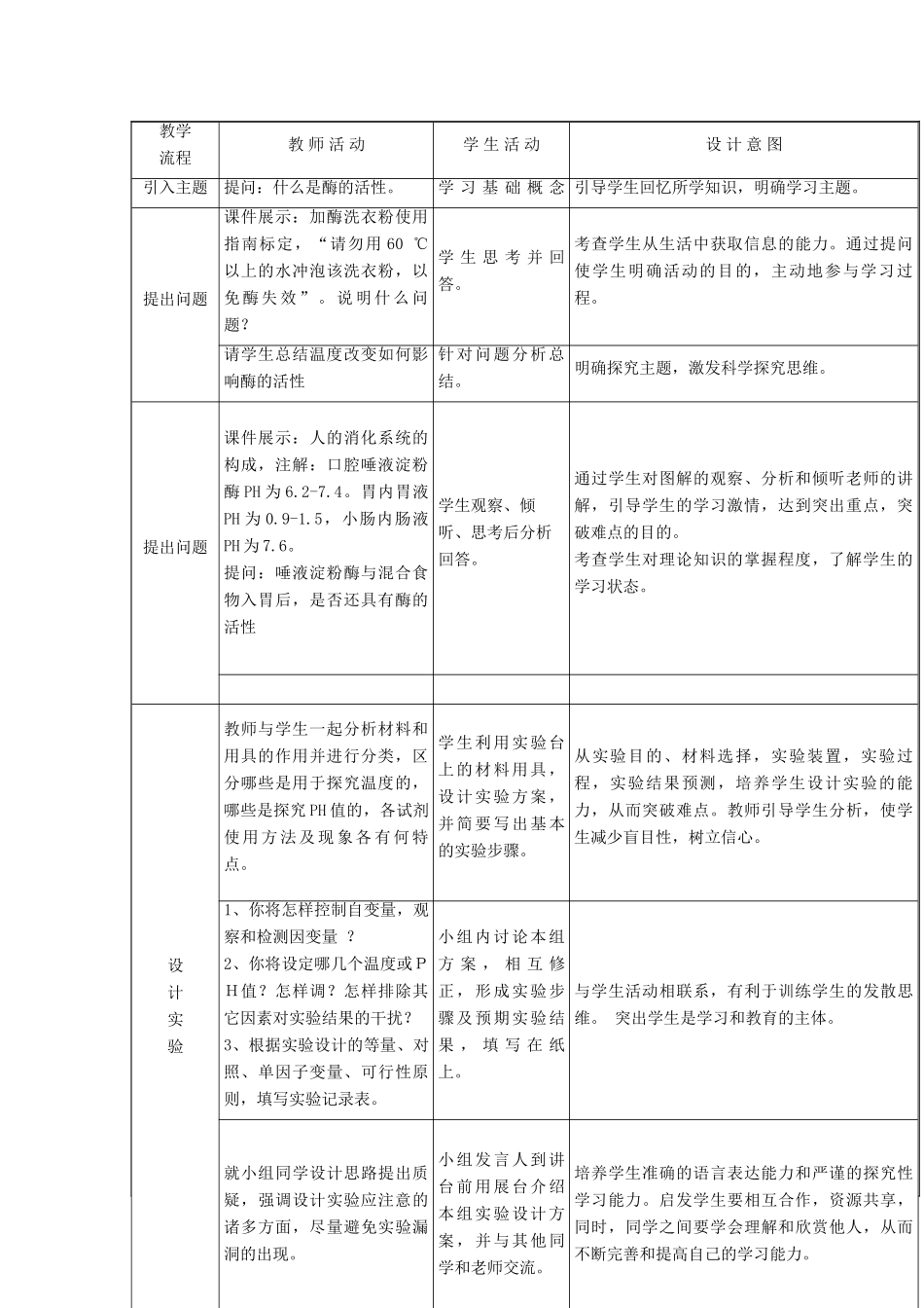 高中生物 第四章 光合作用和细胞呼吸 4.1 ATP和酶 4.1.3 影响酶促反应的因素教案 苏教版必修1-苏教版高一必修1生物教案_第2页