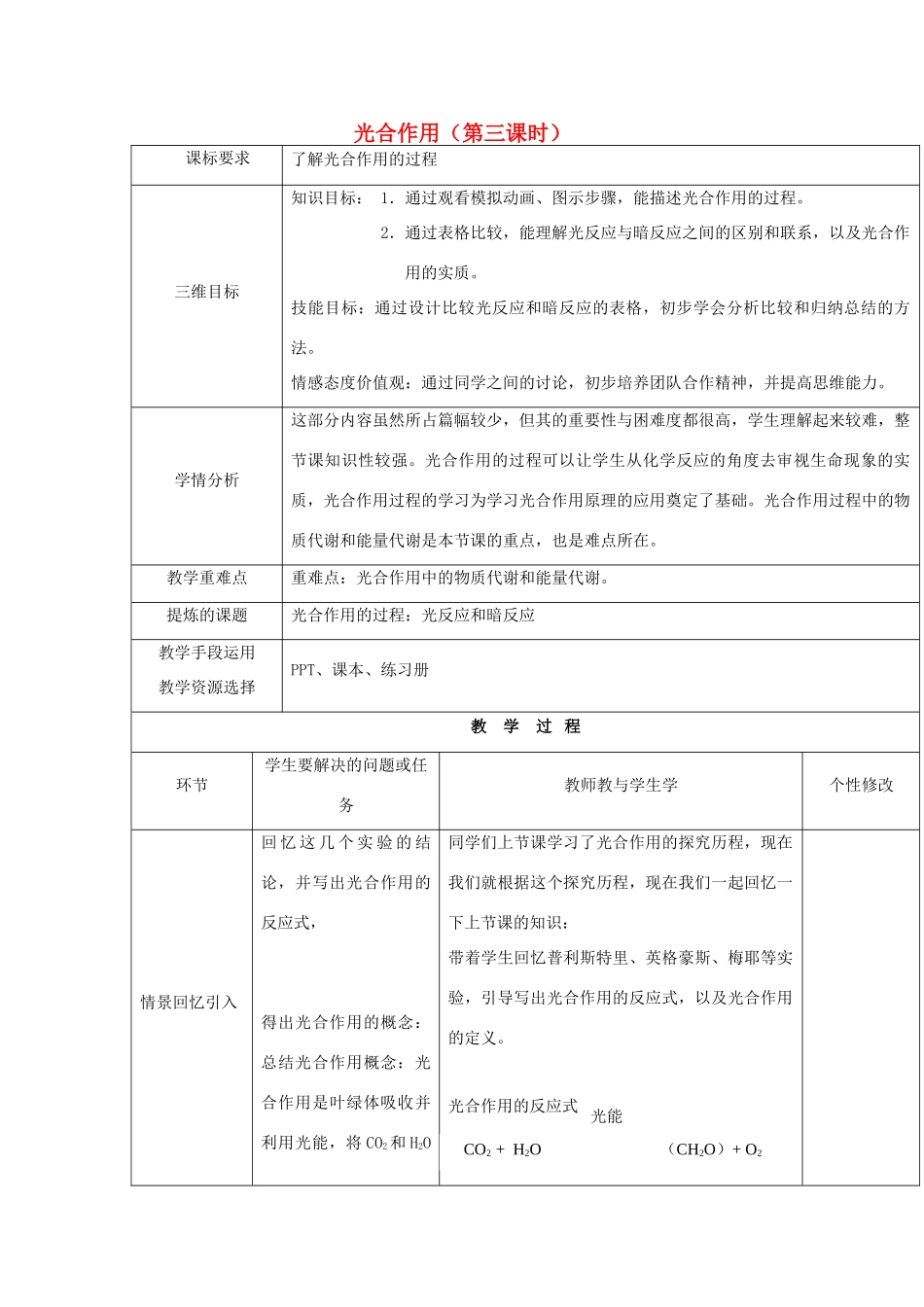 高中生物 第四章 光合作用和细胞呼吸 4.2 光合作用 第三课时教案 苏教版必修1-苏教版高一必修1生物教案_第1页