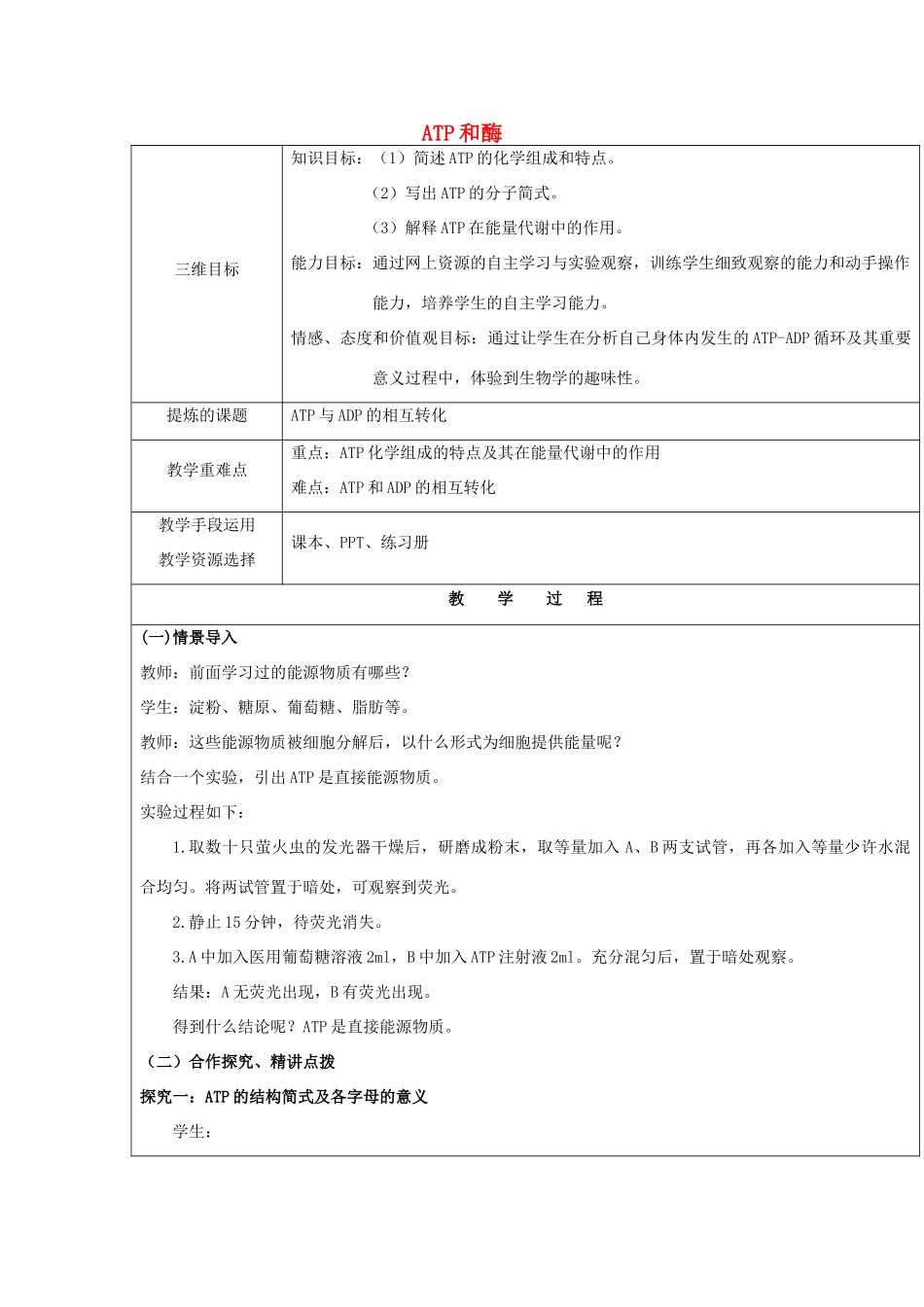高中生物 第四章 光合作用和细胞呼吸 4.1 ATP和酶 4.1.1 ATP教案 苏教版必修1-苏教版高一必修1生物教案_第1页