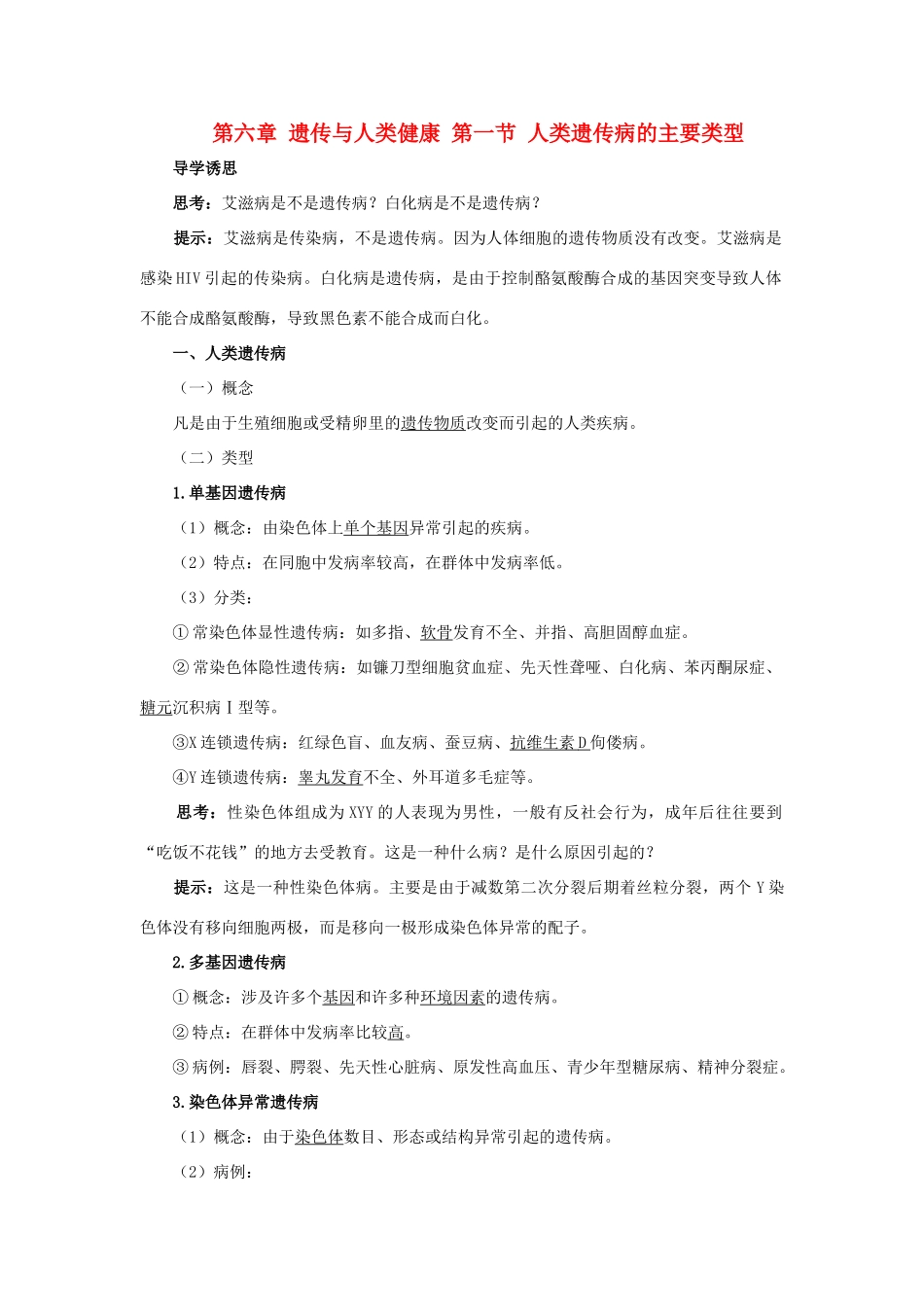 高中生物 第六章 遗传与人类健康 第一节 人类遗传病的主要类型教案8 浙科版必修2-浙科版高一必修2生物教案_第1页