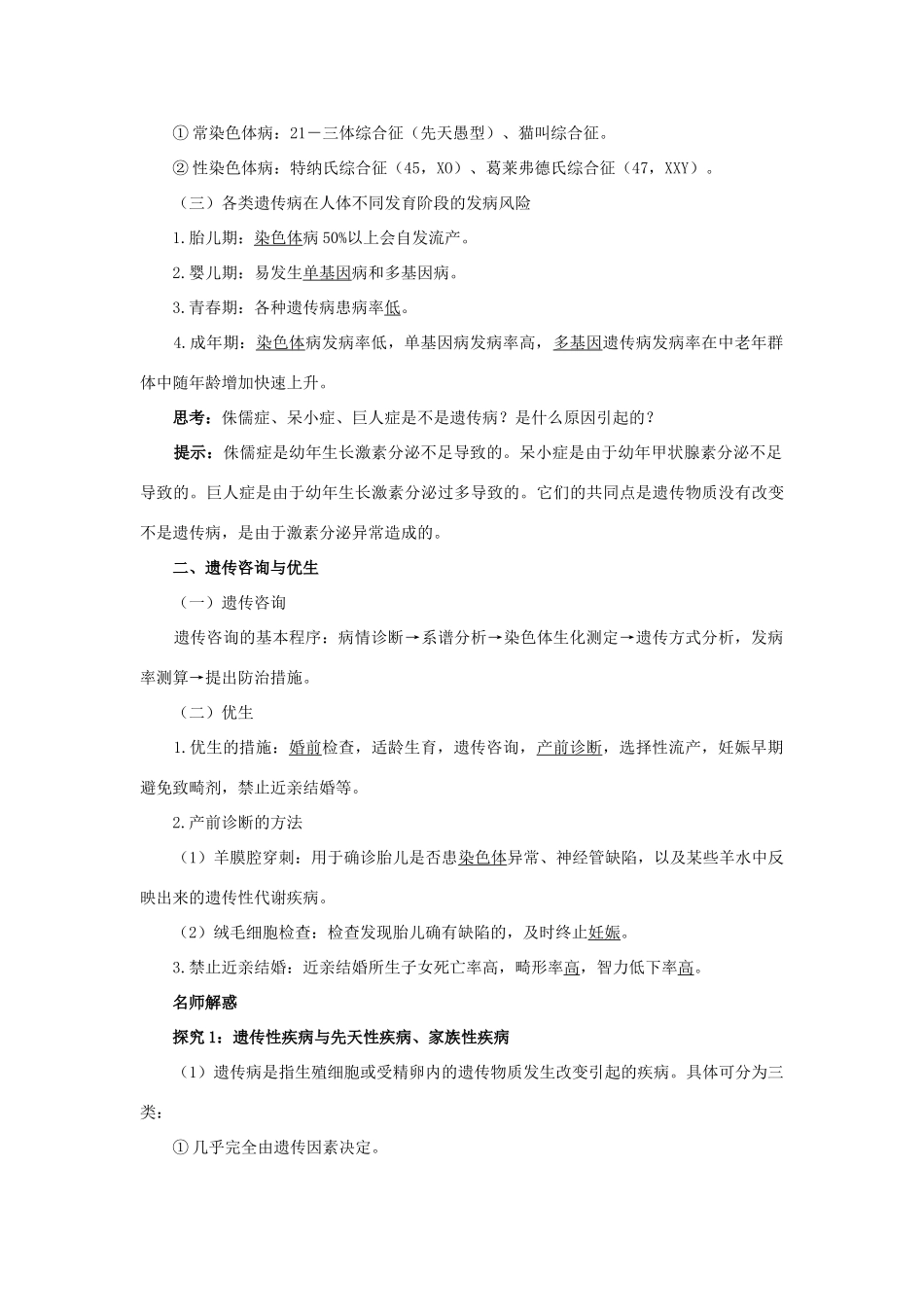 高中生物 第六章 遗传与人类健康 第一节 人类遗传病的主要类型教案8 浙科版必修2-浙科版高一必修2生物教案_第2页