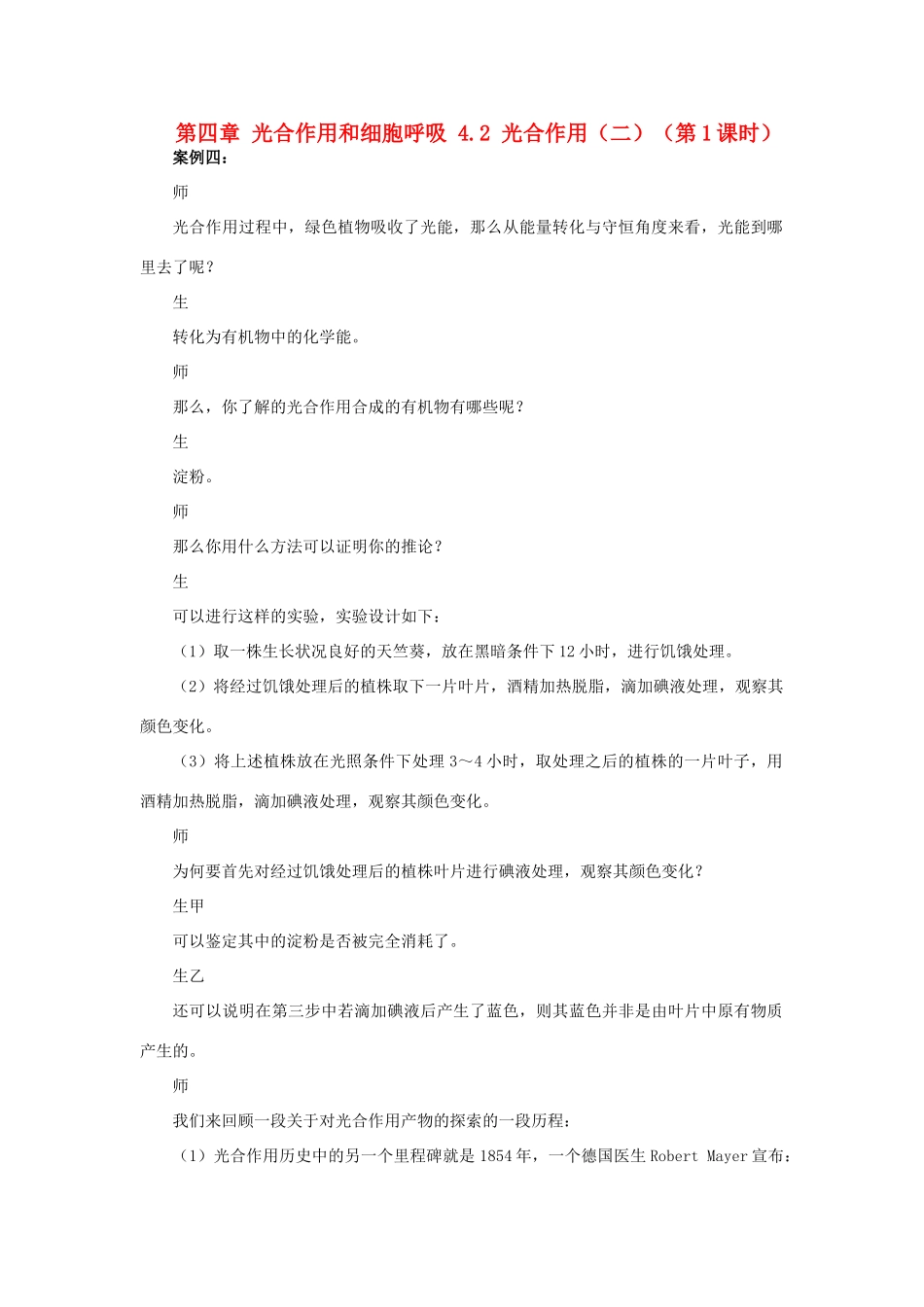 高中生物 第四章 光合作用和细胞呼吸 4.2 光合作用（二）（第1课时）教案 苏教版必修1-苏教版高一必修1生物教案_第1页