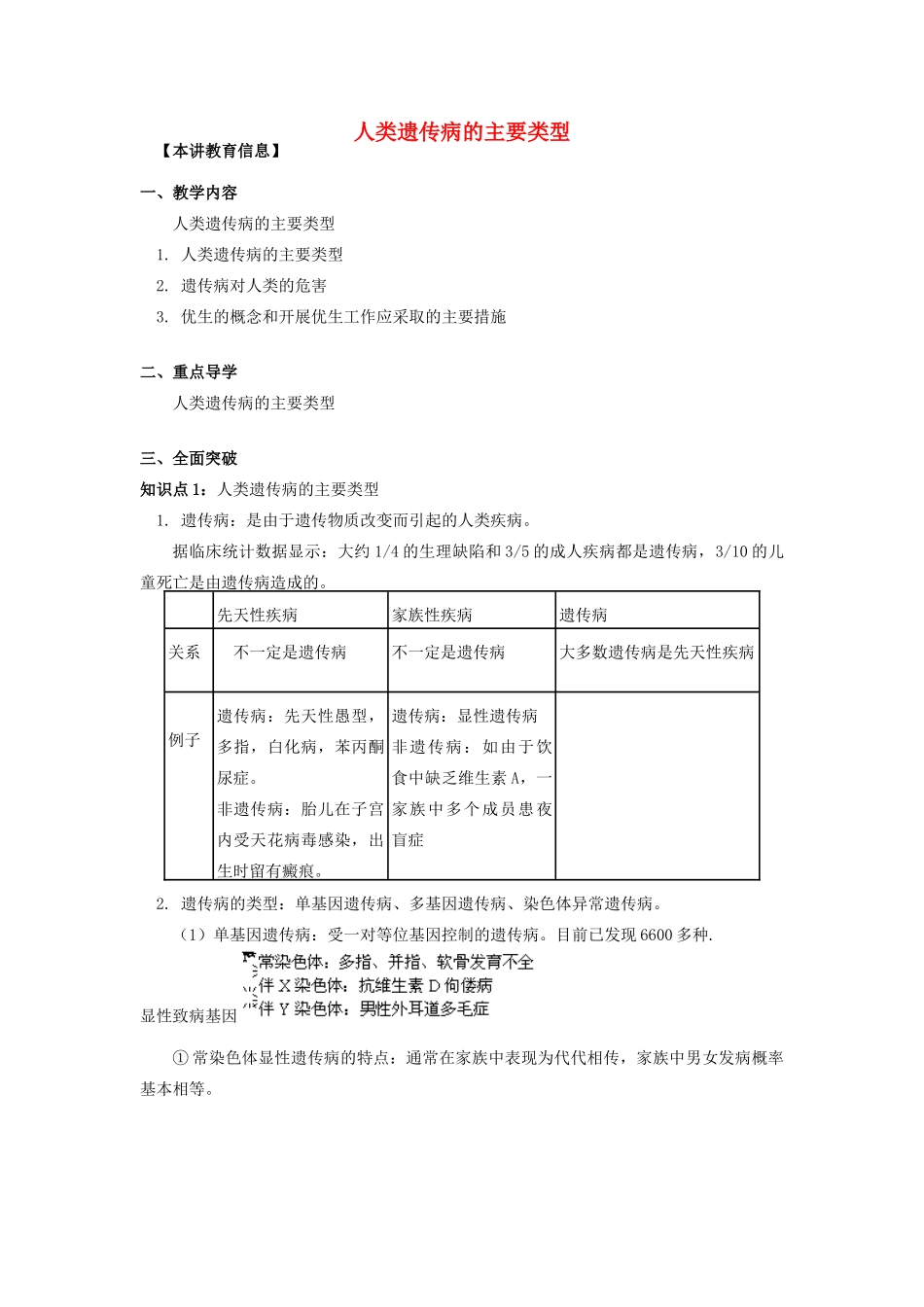 高中生物 第六章 遗传与人类健康 第一节 人类遗传病的主要类型教案6 浙科版必修2-浙科版高一必修2生物教案_第1页