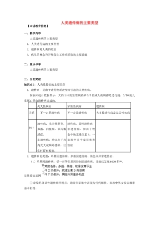 高中生物 第六章 遗传与人类健康 第一节 人类遗传病的主要类型教案6 浙科版必修2-浙科版高一必修2生物教案